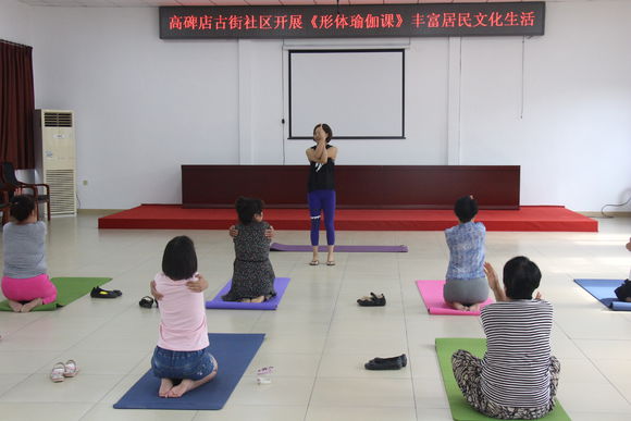 高碑店《高碑店古街社区举办形体瑜伽培训班》